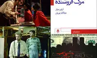 تاثیر فیلم اصغر فرهادی بر شاهکار آرتور میلر