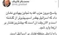 قالیباف: راه آرامش در منطقه، فشار بر اسرائیل است
