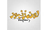 فیلمبرداری «لونه زنبور» از نیمه گذشت