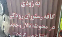 پای کافه رستوران به تالار وحدت باز شد