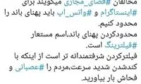 مهاجری: اصلاً اینترنت را قطع کنید و خلاص!