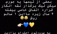 استوری جنجالی شیث رضایی برای استقلالی‌ها!