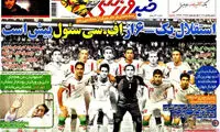 عناوین روزنامه های ورزشی 92/07/02