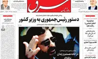 عناوین روزنامه‌های امروز ۰۳ / ۱۲ / ۹۶