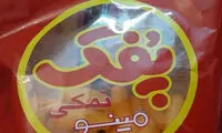 این پفک، تراریخت است، نخورید!