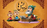 ضرب‌المثل‌ها از کجا آمده‌اند؟
