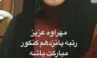 تبریک احسان کرمی به دختر نسرین ستوده