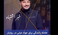 جواد عزتی خبر تصادف خود را تکذیب کرد