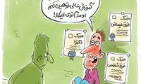کارتون: شغل جدید تحصیلکرده‌ های بیکار!