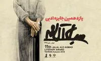 رونمایی از پوستر جایزه جلال آل احمد