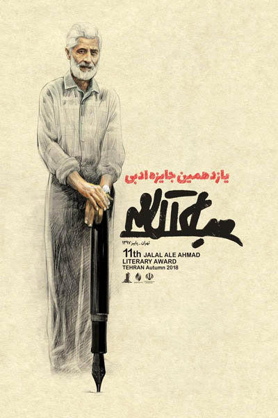 رونمایی از پوستر جایزه جلال آل احمد