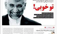 عکس: تیتر یک هفته نامه درباره جلیلی