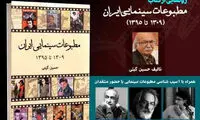 کتاب مطبوعات سینمایی ایران رونمایی می‌شود