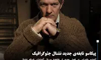 پیکاسو نابغه‌ی جدید نشنال جئوگرافیک