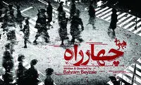 «چهارراه» بهرام بیضایی روی صحنه