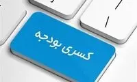 کسری بودجه بیشتر از گزارش‌های رسمی است؟!