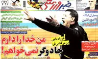 عناوین روزنامه های ورزشی 92/03/25