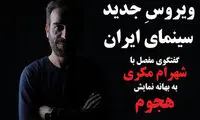ویروسِ جدیدِ سینمای ایران!