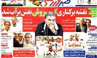 عناوین روزنامه های ورزشی 92/03/18