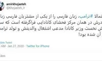 توییت فارسی ترامپ و طعنه باورنکردنی یک نماینده