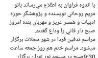 مریم روحانی درگذشت