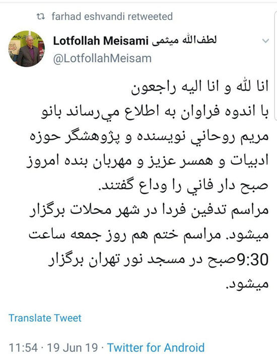 مریم روحانی درگذشت