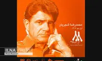 اکران ٨٨ دقیقه همزمان با میلاد محمدرضا شجریان