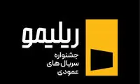 جشنواره ریلیمو، آزمونی برای آینده سینما و سریال‌سازی!