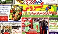 عناوین روزنامه های ورزشی 92/08/30
