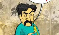 کاریکاتور: آخرین وضعیت شهرام ناظری!