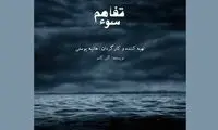 سوء‌تفاهم در خانه نمایش مهرگان