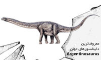 معروف‌ترین دایناسورهای جهان: آرژانتینوساروس