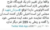 انتقاد فعال اصولگرا از طرح دو فوریتی مجلس