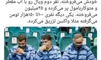سه کلاهبرداری که جان مردم را به بازی می‌گرفتند