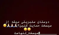 درخواست سردار آزمون از سلبریتی‌ها