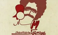 نمایش «بیست‌ویک» در سالن شهرزاد