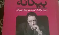 بررسی ترجمه های فارسی آثار آلبر کامو