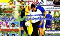 عناوین روزنامه های ورزشی 91/6/15