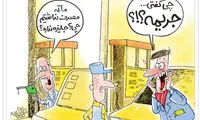 کارتون: سهمیه بندی جدید بنزین!