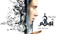 توهم با صدای نیما مسیحا