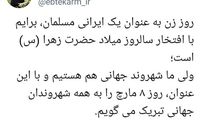 تبریک متفاوت ابتکار به مناسبت روز جهانی زن