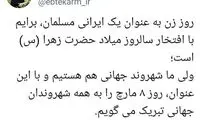 تبریک متفاوت ابتکار به مناسبت روز جهانی زن