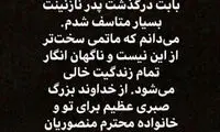 تسلیت علی دایی و فرهاد مجیدی به منصوریان