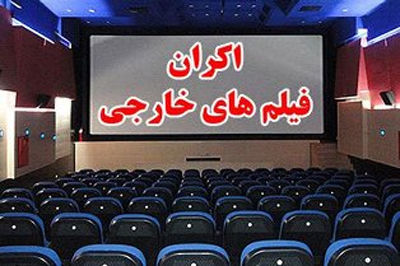 پخش فیلم‌های خارجی در سه سینما