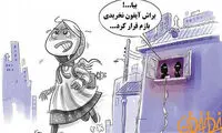 کاریکاتور: علت جدید فرار دخترها از خانه!