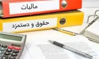جزئیات معافیت مالیات بر حقوق ابلاغ شد