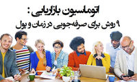 9 روش برای صرفه‌ جویی در زمان و پول