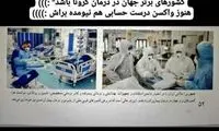ادعای عجیب در مورد کرونا در کتاب درسی پایه نهم