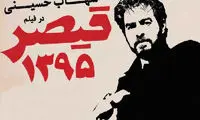 شهاب حسینی در قیصرِ 1395