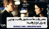 ماندگارترین دیالوگ های تاریخ سینما (144)